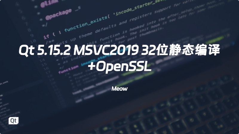 Featured image of post 【QT】 Qt5.15.2 MSVC2019 32位静态编译(+OpenSSL)