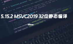 Featured image of post 【QT】 Qt5.15.2 MSVC2019 32位静态编译