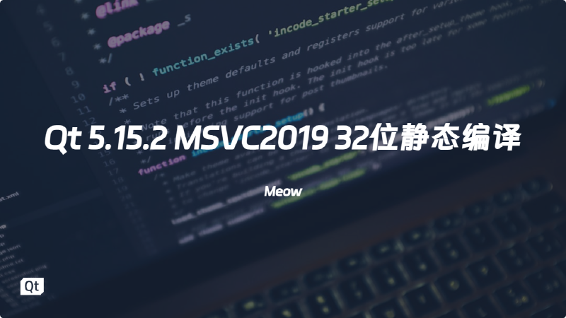 Featured image of post 【QT】 Qt5.15.2 MSVC2019 32位静态编译